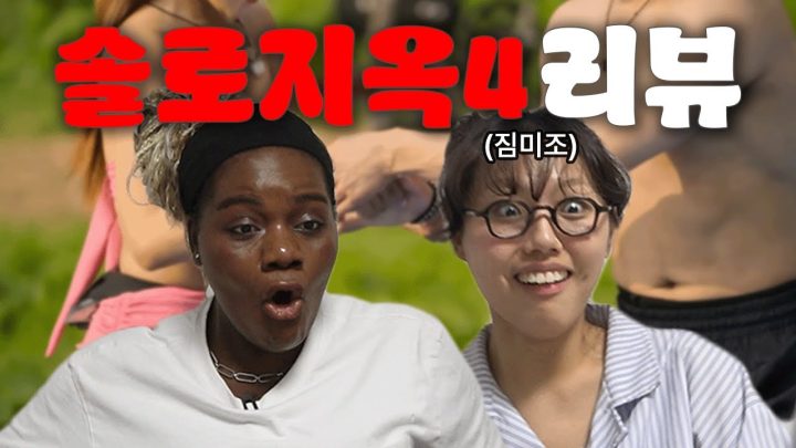 [솔로지옥4] 솔로지옥 처음 보는 사람들의 찐 리액션 | w.짐미조