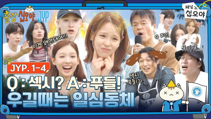 🧳EP 1-4 FULL | 섹시푸들? 쩝쩝냠냠? JYP에는 인터넷이 안되나요..?  | 🧳💙출장십오야 X JYP