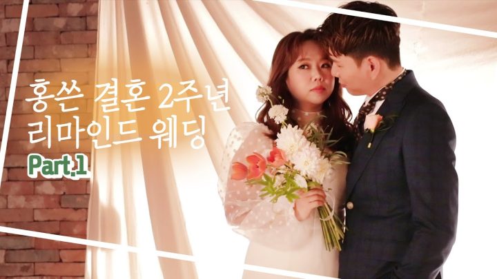 홍현희 제이쓴 결혼기념일 2주년 촬영 part-1