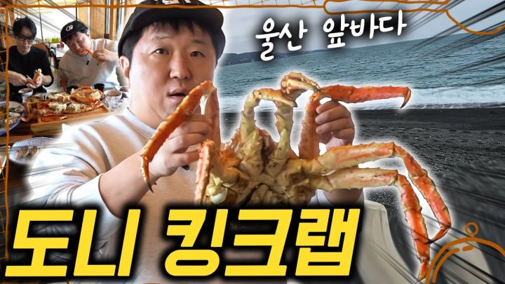 [도니먹방] 울산 앞바다에서 킹크랩🦀 씹어 돌려 보기_ 😍무릉도원 극락의 맛!!!!!!!!!!!