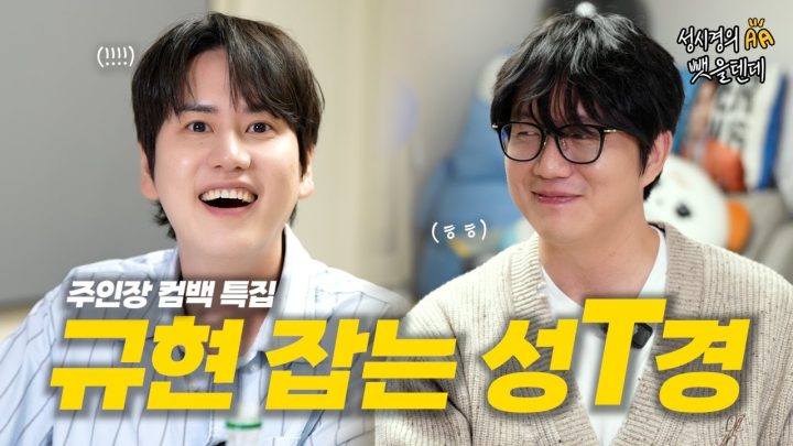 [SUB] 규현 채널 뺏기다? 성시경과 함께한 'The Classic' 한 리스닝 파티 | 성시경의 뺏을텐데