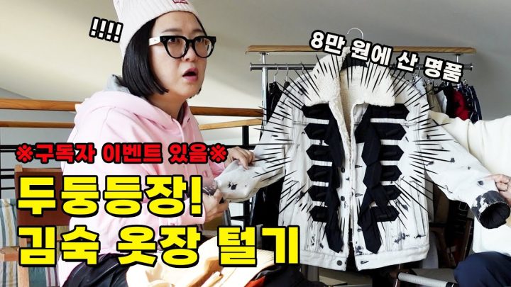 100만원짜리 옷 8만원에 사는 숙이의 비결?? | 30만 구독자 달성 이벤트🎁