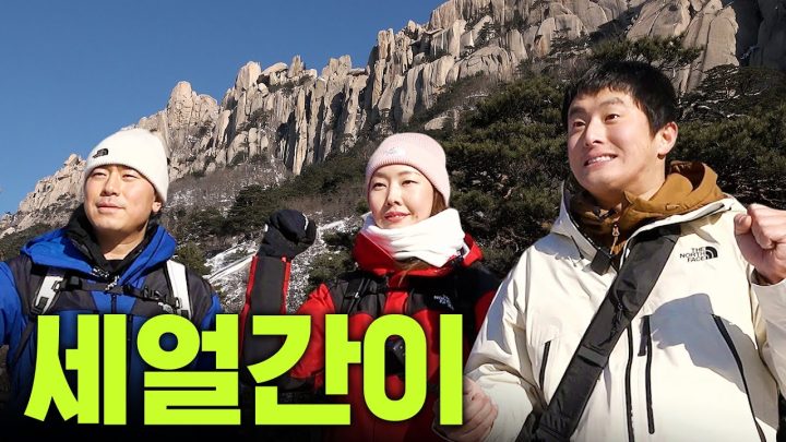 기안84, 시언, 한혜진 신년부터 파국? 세얼간이의 설악산 울산바위 대환장 산행｜삼형제 싸움, 찐남매 케미, 마라맛 토크