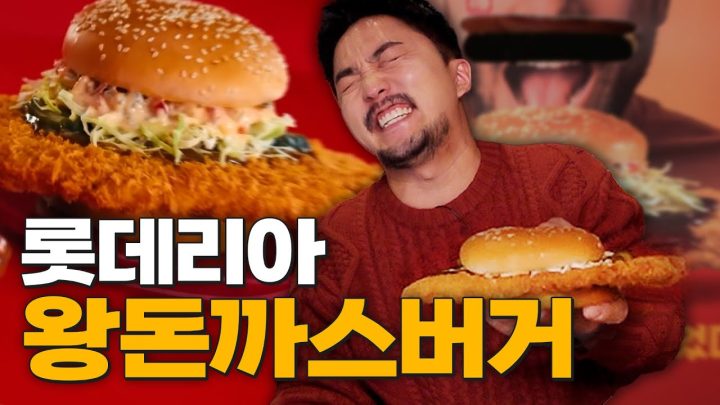 롯데리아 왕돈까스버거