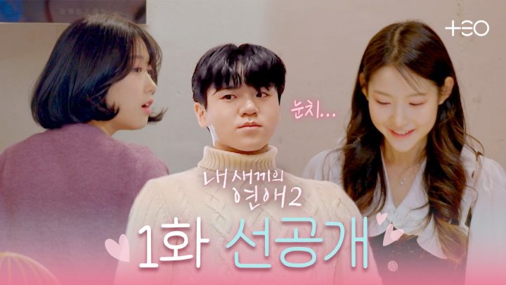 '누구 먼저 주지..👀' 윤후를 긴장시킨 2대1 식사 시간 | 내 새끼의 연애2 | 1화 선공개