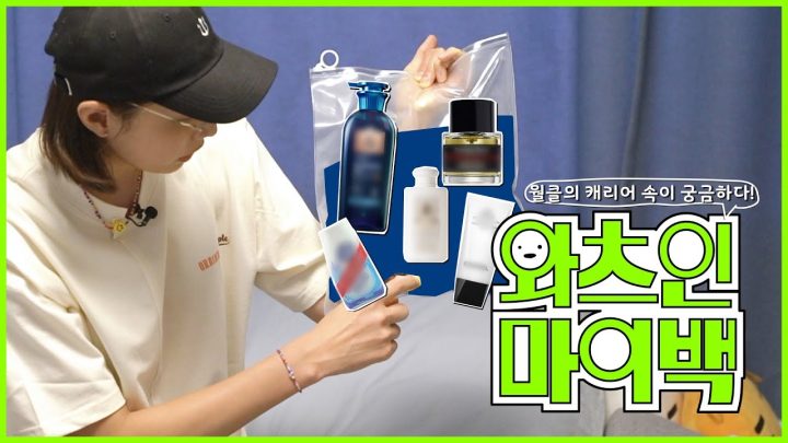 모하나 빠지지않는 김연경의 가방 안 제품 공개 - 왓츠인마이백