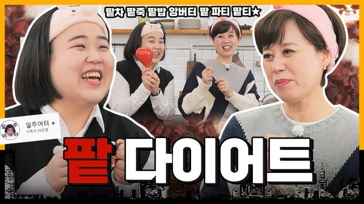 당연이 팥티 열어줄 수 있지 우리 일주어터가 먹고 싶다는데 안주겠니!!!!ㅣ[미선이네👩‍🍳]
