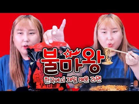 청양고추의 150배?! 세상에서 제일 매운 라면 불마왕 먹방MUKBANG