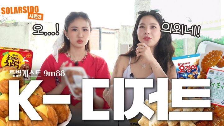 낯가리는 I의 한국음식소개하기 with 9m88