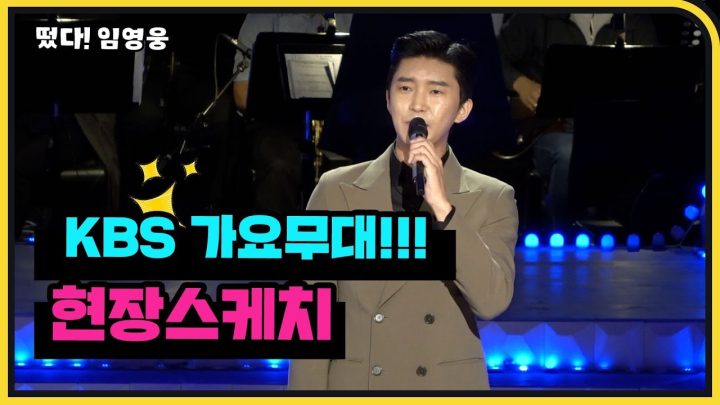 ◆임영웅◆ KBS 가요무대 현장스케치