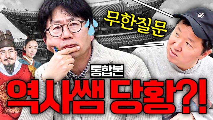 조선?! 책이나 드라마에는 안 나오는 좀 이상한(?) 질문 전부 해보았습니다..!! 쌤 당황하셨어요?🤔 *통합본