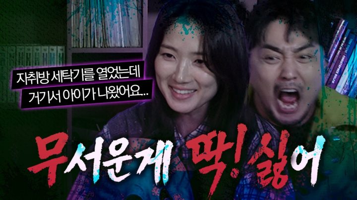 [무딱싫] 비명 지르는데 옆에선 웃고 있음...ㅠ (w.김혜윤)