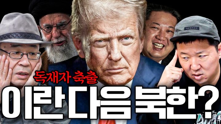 🚨종전 코 앞?!! 이란→북한→중국 까지...😱😱 세계 대전의 시작?!! 스트롱맨의 나비효과.
