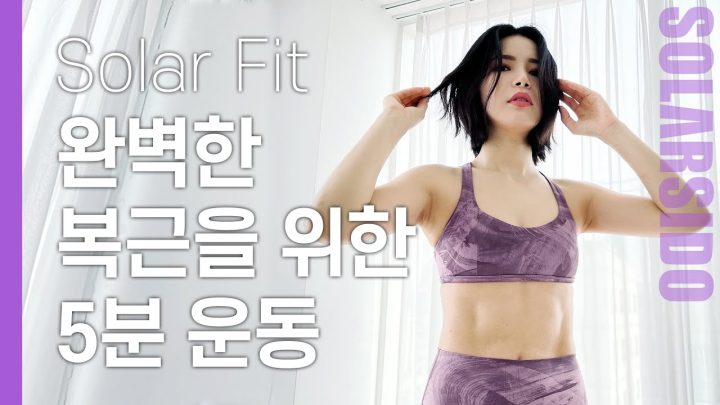 솔라핏ㅣ5분만에 11자 복근 완성 운동