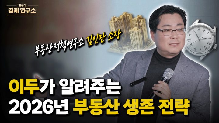 🏠 2026년 내 집 마련, 전문가가 말하는 '이 타이밍' [🏘️ 김구라 경제연구소 오프라인 콘서트 - 부동산편]