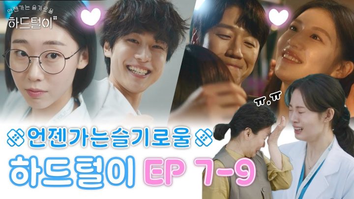 사비 시점 재일이와 첫만남 미공개씬 풉니다..♥ 로맨스부터 눈물씬까지 율제병원의 희로애락 | 🩹언젠가는 슬기로울 하드털이 EP 7-9
