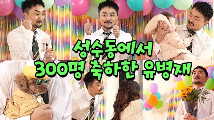 성수동에서 300명 축하한 유병재