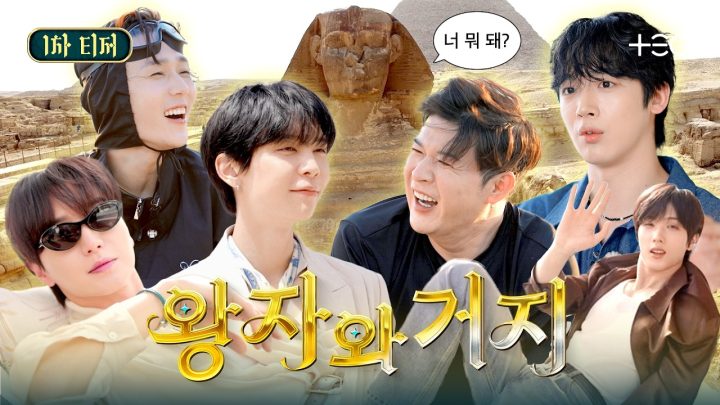 [1차 티저 full] 왕자냐. 거지냐. 그것이. 문제로다 | 왕자와 거지