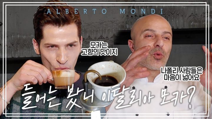 모카포트로 끓여먹는 커피 드셔보실라우? | 커피가몬디☕️ | 알베르토 몬디