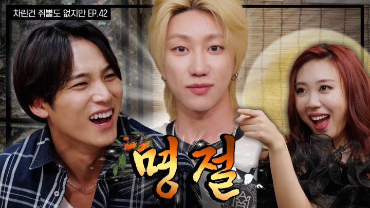 [SUB] 즐거운 한가위 되세요🌕 (아직 아님)  [차린건 쥐뿔도 없지만] EP.42 #민규 #디에잇