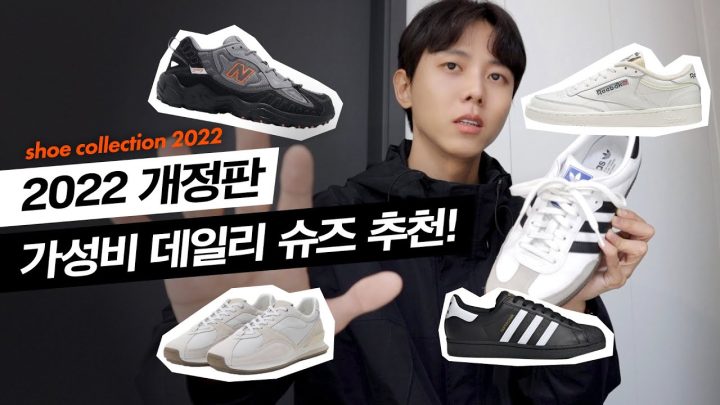 👟요즘 발이 많이 가는 데일리 슈즈 추천, 2022 운동화 추천 | 아디다스, 뉴발란스, 아식스, 리복, 반스