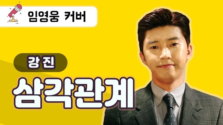 임영웅 cover - 삼각관계 (강진) (ENG)