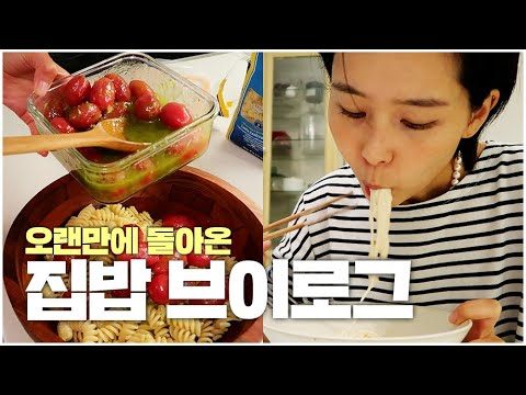 오랜만에 돌아온 나영이네 집밥 브이로그 / 김나영의 노필터 티비