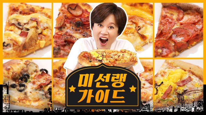 요원들 피자🍕 먹고 얼굴 피자~~😉 내돈내고 배달 피자 8종 먹어봤습니다 🍽 | 미선랭가이드
