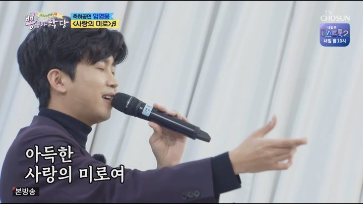 임영웅 [사랑의 미로] 뽕숭아학당 (ENG)