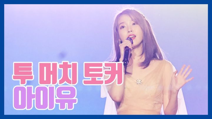 [IU TV] 투 머치 토커 아이유