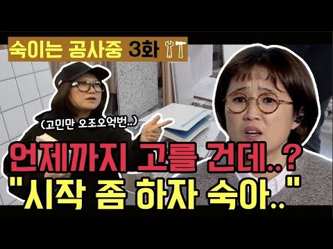 [숙이는 공사 중 - 3화] 타일부터 바닥재 고르기까지.. 고민만 오조 오억 번째
