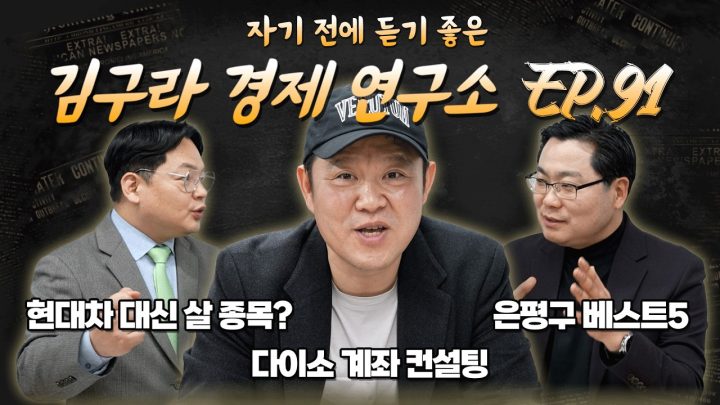 침대에 누워 듣기 좋은 경제 이야기, 김구라 경제 연구소 EP.91 풀버전