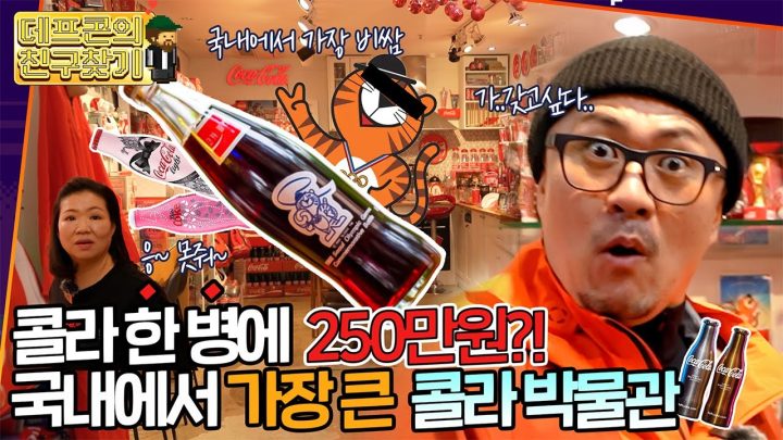 콜라 한병에 250만원?? 빈티지 물건들에 눈 돌아가는 코카콜라 수집의 세계! (친구 찾기 ep.1)