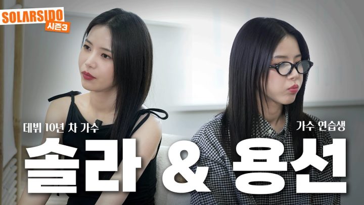 10주년 기념ㅣ연습생 용선&현재 솔라가 만나다!