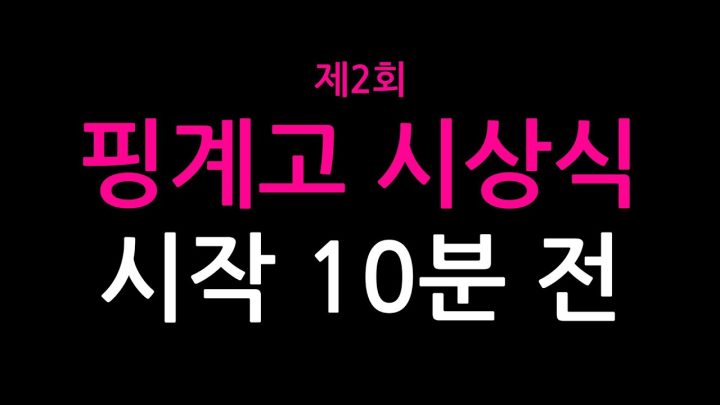 [EN/선공개] 두 번째 핑계고 시상식 시작 10분 전ㅣ12/22 (일) 오전 9시 업로드