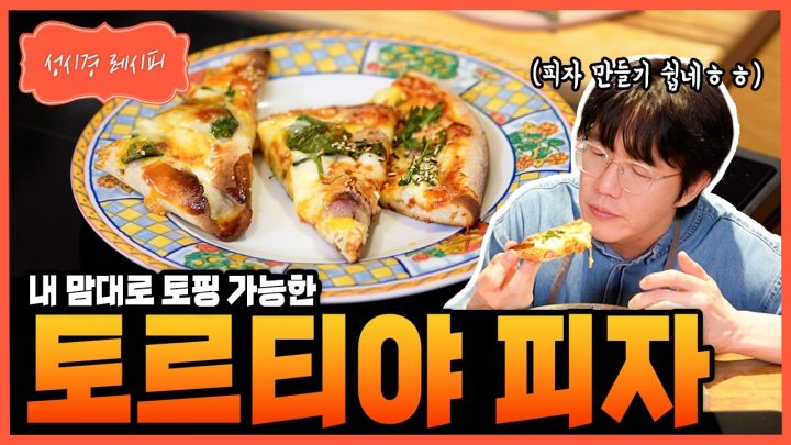 [성시경 레시피] 토르티야 피자 Sung Si Kyung Recipe - tortilla pizza