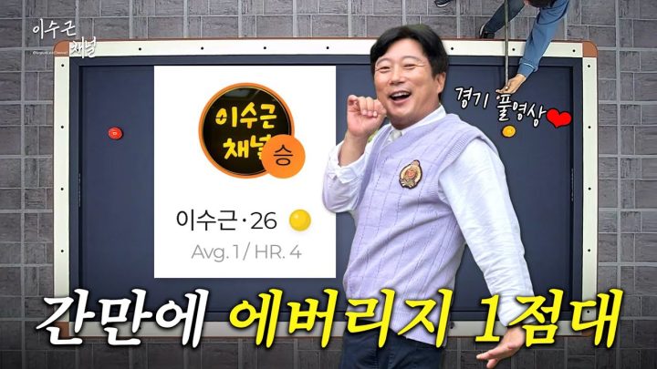 [이수근채널] 간만에 에버리지 1점대🎱 경기 풀영상 편하게 시청해 주세요❤️