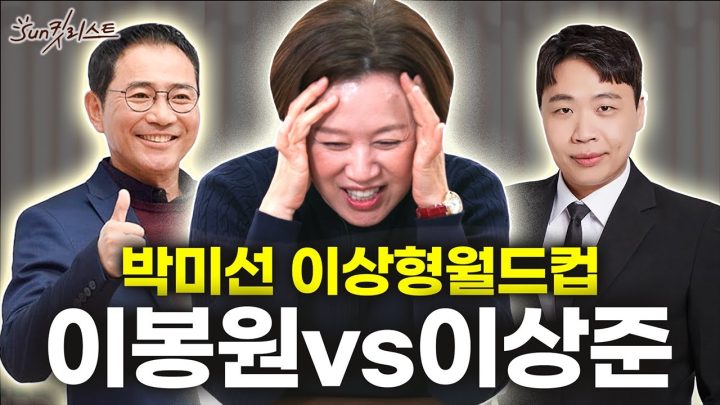 잘생긴 스타일은 안좋아하는 박미선의 이상형 월드컵 | 썬킷리스트