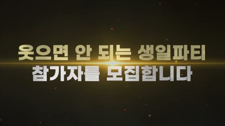 유병재 웃으면 안 되는 생일파티 참가자 모집합니다!