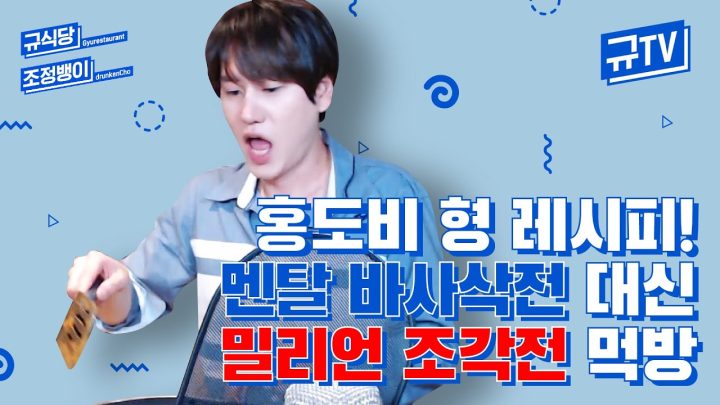 도비형 소환! 규현의 밀리언 조각전 만들기의 결과는...? (feat.딸기우유🥛) || 규티비🍽