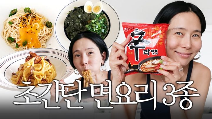 초간단 재료로 만드는 면요리 3종 레시피🍜 파스타, 국수, 라면 다 있으니 일단 눌러보세요🤍