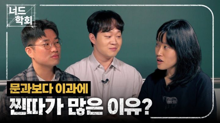 [너드학회] 문과찐따 vs 이과찐따