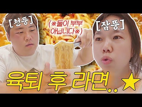 육퇴후 라면은 국룰 아 물론 둘이 부부는 아님주의