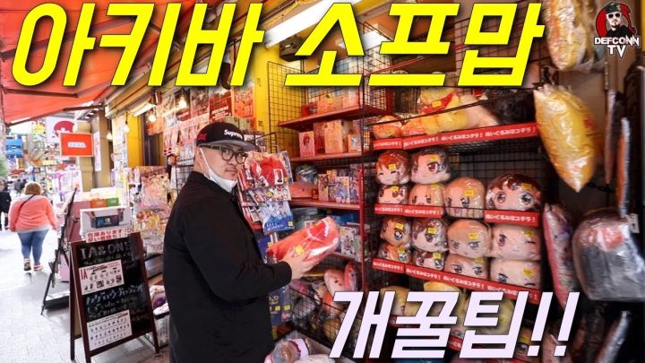 [데프콘TV] 아키하바라에서 소프맙은 필수죠!! 꿀팁드림!!