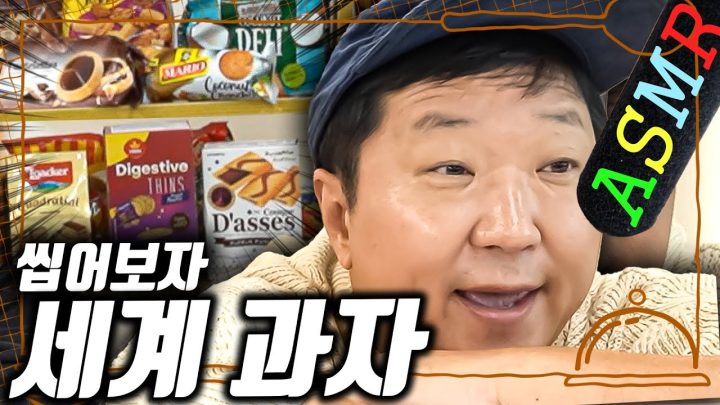 [도니먹방] 쉿🤫 오늘은 세계 과자를 씹어 돌려볼 거예요~ (속 터져 죽을 뻔 했습니다....ㅋ)