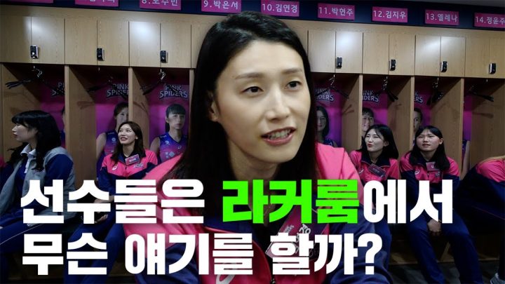 김연경 라커룸 최초 공개!