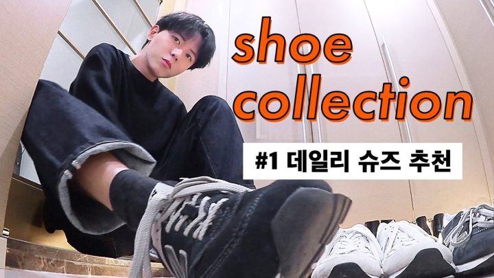 👟 자주 신는 신발 리뷰! 모델 주우재 데일리 슈즈 | 컨버스, 반스, 뉴발란스, 클락스, 팀버랜드워커, 닥터마틴, 로맨틱무브