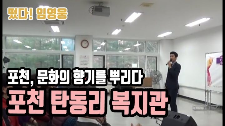 ♡ 포천 복지관 탄동리 -포천, 문화에 향기를 뿌리다  ♡ 에 임영웅이 떴다! (안동역에서, 부초같은인생, 계단말고엘리베이터, 항구의남자, 나무꾼)