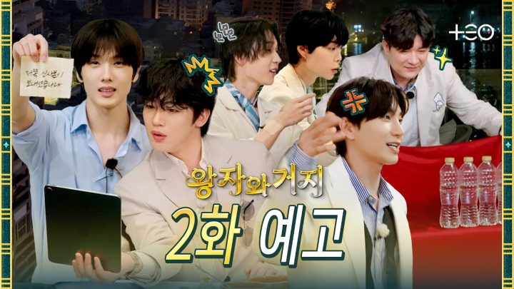 [2화 예고] 👑1대 왕자👑를 찾아서(ft. 거지 숙소 공개) | 왕자와 거지