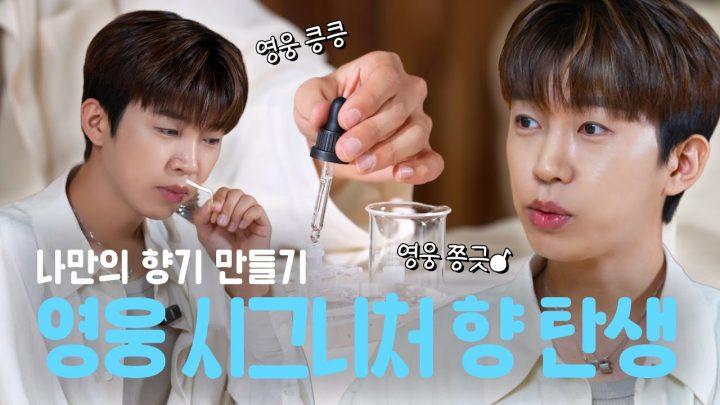 내 여자(영웅시대)에게선 은은한 비누 향이 나🫧 왜냐면 웅이가 선물할 거니까요🥰 | 임영웅 시그니처 향 'No.616' 제작기